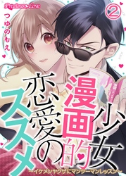 少女漫画的恋愛のススメ～イケメンヤクザにマンツーマンレッスン～02