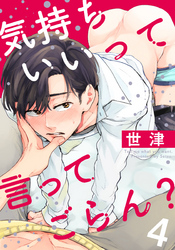 気持ちいいって言ってごらん？(4)