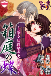 〈ノベル〉箱庭の蝶～茶々は復讐の火を孕む～ 3巻〈愚かな愛情〉