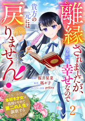 Berry’sFantasy離縁されましたが、今が一番幸せなので貴方の元には戻りません！～本好き才女は我慢をやめて第二の人生を謳歌する～2巻