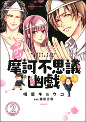 キョウコの摩訶不思議幽戯（分冊版）　【第2話】