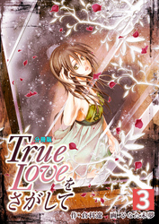 True Loveをさがして【分冊版】　3巻