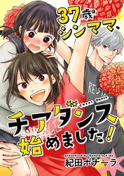 37歳シンママ、チアダンス始めました！【合冊版】