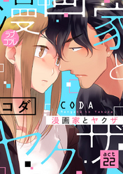 【ラブコフレ】漫画家とヤクザ act.22