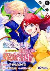 魅惑の王子と魅了の効かない伯爵令嬢の契約結婚（コミック） 分冊版 5