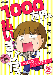 1000万円、払いました。～私の彼はロクデナシ～（分冊版）　【第2話】