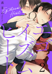 エゴイズムヒート【単話売】 2