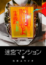 【期間限定　無料お試し版】迷宮マンション（３）