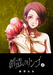 【期間限定　無料お試し版】創造のリンゴ（４）