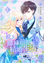 【期間限定　無料お試し版】殿下、離縁前提の結婚生活、いかがですか？【合冊版】
