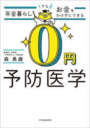 年金暮らしでもお金をかけずにできる 0円予防医学