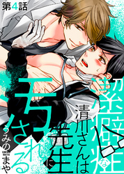 潔癖症な清川さんは先生に汚される 第4話