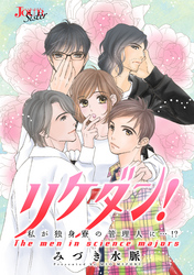 リケダン！ 私が独身寮の管理人に…！？ 分冊版 12話