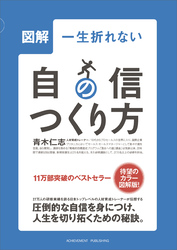 図解一生折れない自信のつくり方