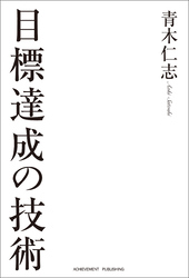 目標達成の技術［文庫版］