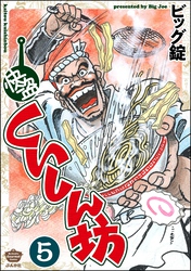 快盗くいしん坊（分冊版）　【第5話】