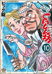 快盗くいしん坊（分冊版）　【第10話】