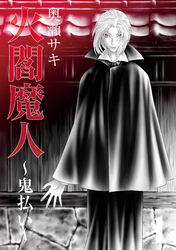火閻魔人～鬼払い～