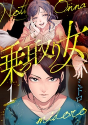 乗っ取り女【分冊版】
