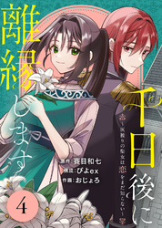 【期間限定　無料お試し版】千日後に離縁します～灰被りの聖女は恋をまだ知らない～（4）
