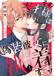 【期間限定　無料お試し版】その天才様は偽装彼女に執着する