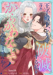 【期間限定　無料お試し版】王子殿下、どうせ破滅する私をからかわないでくださいませんか？（２）