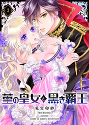 【期間限定　無料お試し版】菫の皇女と黒き覇王（３）