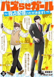 【期間限定　無料お試し版】バズらせガール～独占配信いただきます！～（３）