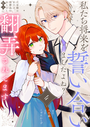 【期間限定　無料お試し版】私たち将来を誓い合いましたよね？～元令嬢の女中は、幼馴染の女たらし騎士に翻弄されてます～（4）