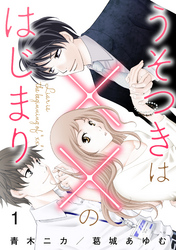 【期間限定　無料お試し版】うそつきは××のはじまり