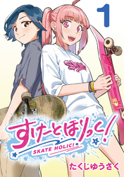 【期間限定　無料お試し版】すけーとほりっく！(話売り)