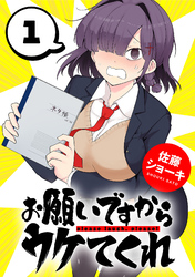 【期間限定　無料お試し版】お願いですからウケてくれ(話売り)