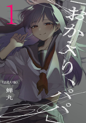 【期間限定　無料お試し版】「おかえり、パパ」(話売り)