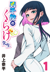 【期間限定　無料お試し版】男子校のくらげ先生(話売り)
