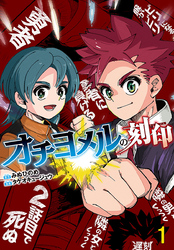 【期間限定　無料お試し版】オチヨメルの刻印(話売り)