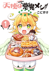 【期間限定　無料お試し版】天使と悪魔メシ(話売り)