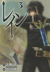 【期間限定　無料お試し版】レイン　3巻