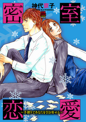 【期間限定　無料お試し版】密室恋愛～手探りであなたを引き寄せる～