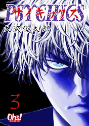 【期間限定　無料お試し版】サイキックス 第3巻