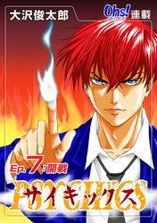 【期間限定　無料お試し版】サイキックス『オーズ連載』 Ep.7 開戦