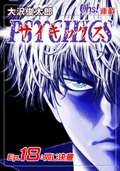 【期間限定　無料お試し版】サイキックス『オーズ連載』 Ep.18 同じ決意
