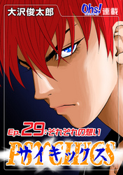 【期間限定　無料お試し版】サイキックス『オーズ連載』 Ep.29 それぞれの想い