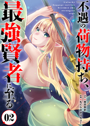 【期間限定　無料お試し版】【合本版】不遇の荷物持ち、最強賢者に至る（2）