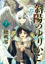 【期間限定　無料お試し版】斜陽のゆりかご（7）
