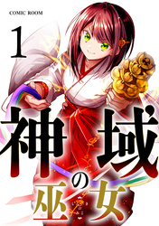 【期間限定　無料お試し版】神域の巫女～無能のフリをして、今日も平和に過ごします～