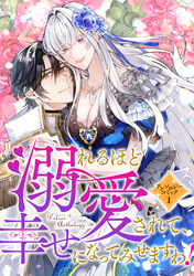 【期間限定　試し読み増量版】溺れるほど愛されて、幸せになってみせますわ！アンソロジーコミック