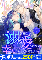 【期間限定　試し読み増量版】溺れるほど愛されて、幸せになってみせますわ！アンソロジーコミック 6巻