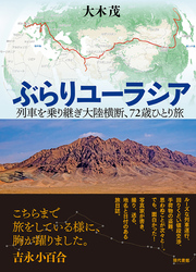 ぶらりユーラシア