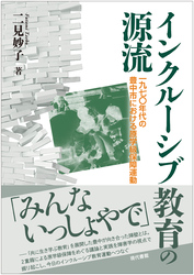 インクルーシブ教育の源流