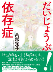 だいじょうぶ！　依存症